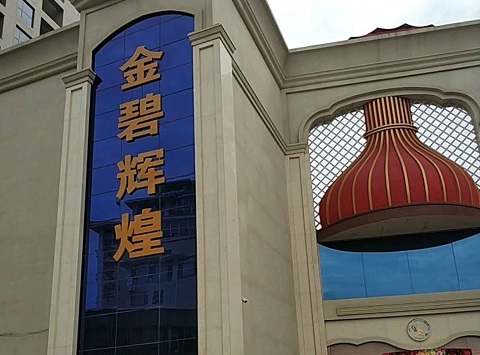 抚顺金碧辉煌KTV消费价格点评